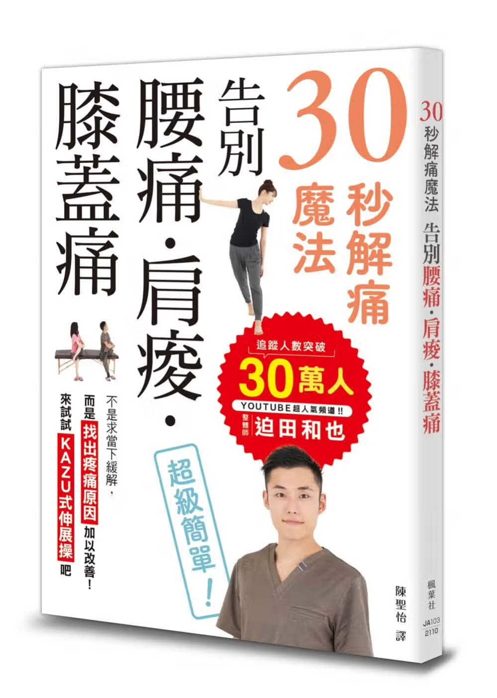 预售 迫田和也 30秒解痛魔法：告别腰痛?肩酸?膝盖痛 枫叶社文化