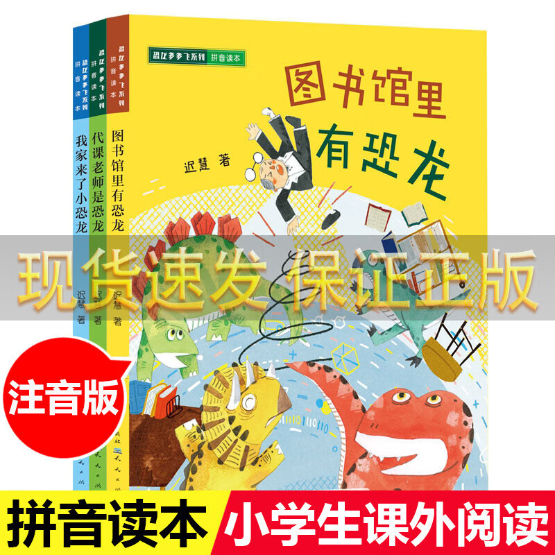 恐龙多多飞系列注音版全套3册 代课老师是恐龙 图书馆里有恐龙 我家来