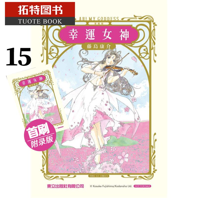 现货 原版进口书 漫画书 藤岛康介幸运女神爱藏版15 首东立