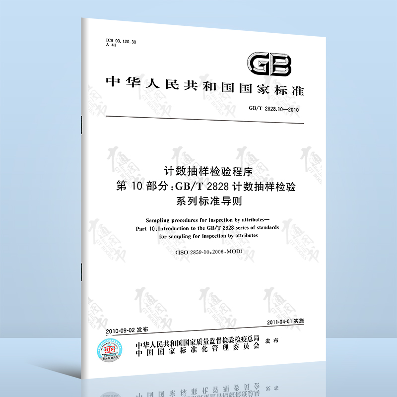 GB/T 2828.10-2010 计数抽样检验程序第10部分：GB/T 2828计数抽样检验系列