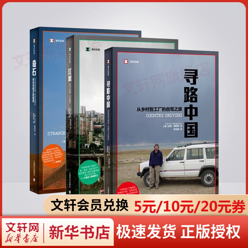 何伟三部曲 江城 寻路中国 奇石 图书 奇石 图书