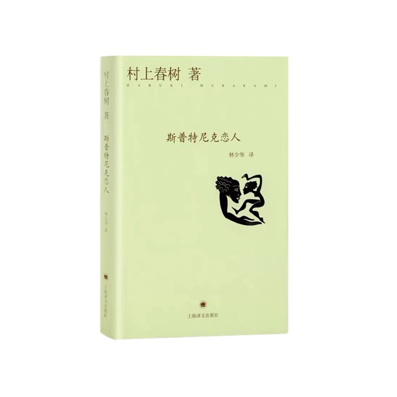 斯普特尼克恋人（精）