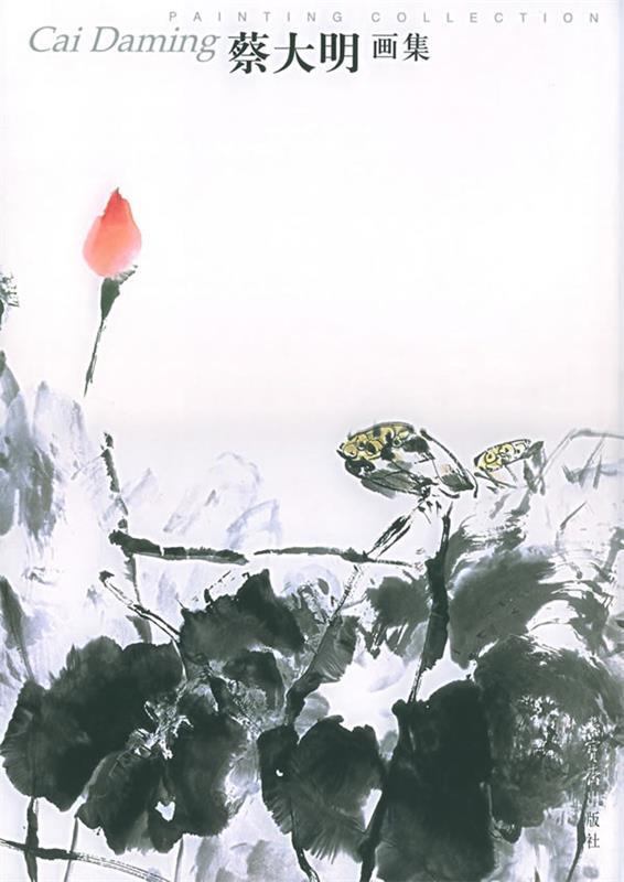 蔡大明画集 蔡大明 绘