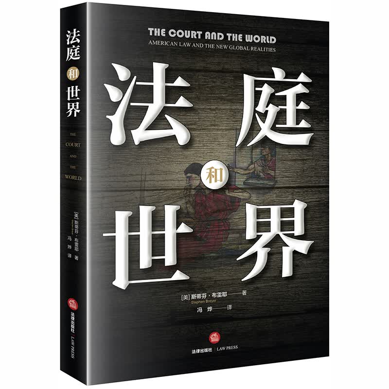 法庭和世界(精)