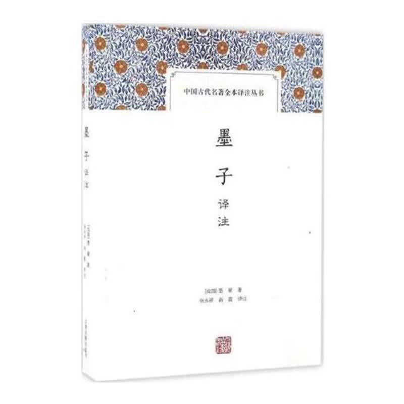 墨子译注/中国古代名著全本译注丛书
