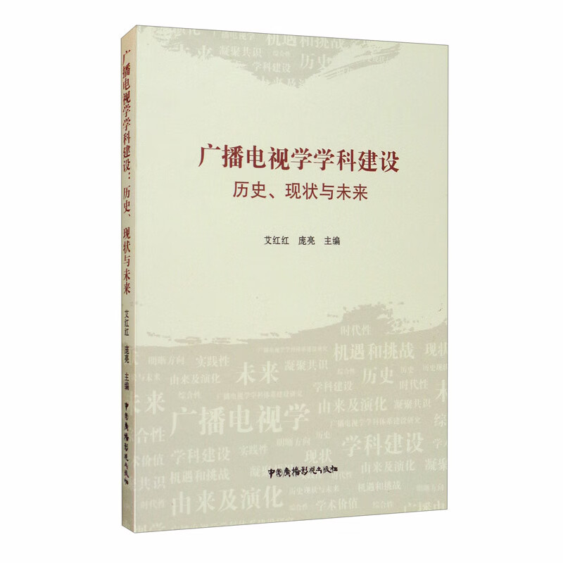 广播电视学学科建设：历史、现状与未来