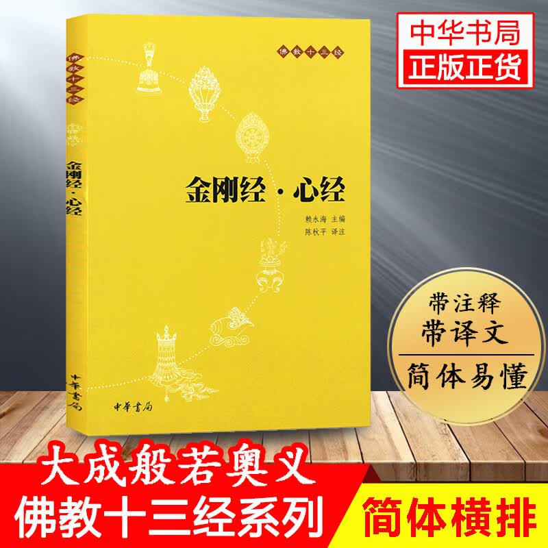 金刚经心经/佛教十三经