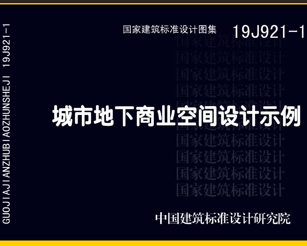 19J921-1：城市地下商业空间设计示例