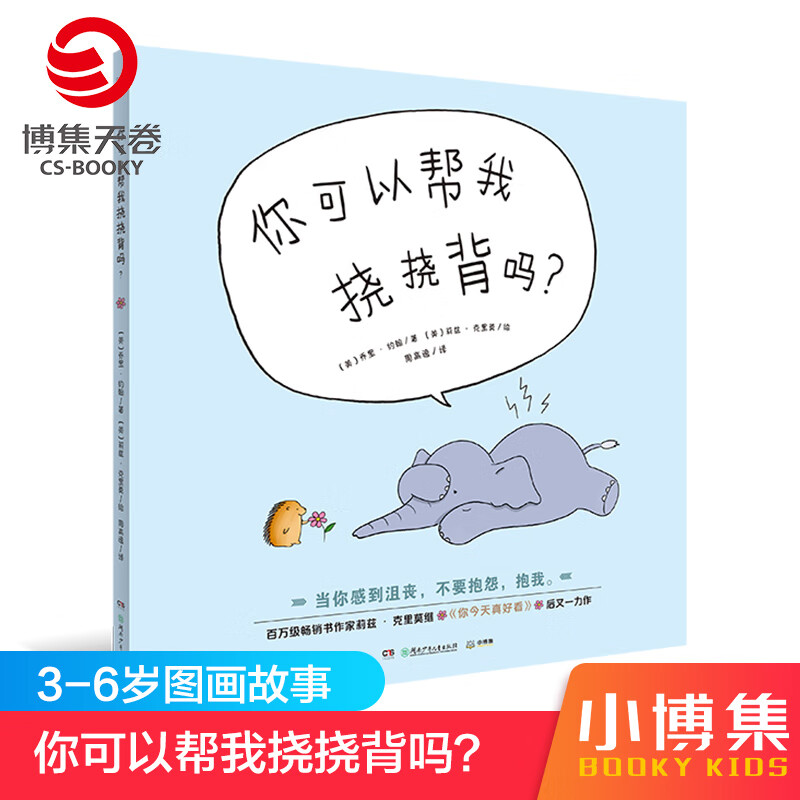 【博集天卷】你可以帮我挠挠背吗 莉兹·克里莫你今天真好看 3-4-5-6岁绘本图画故事漫画书籍亲子