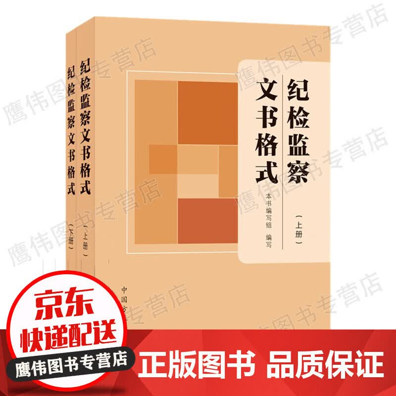 2021版纪检监察文书格式上下册2本中国方正出版社200种实用工作常见文书样式范例大全监督审查调查案件审理纪检监察工作纪委党建