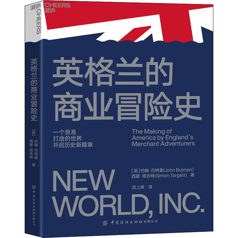 英格兰的商业冒险史 图书