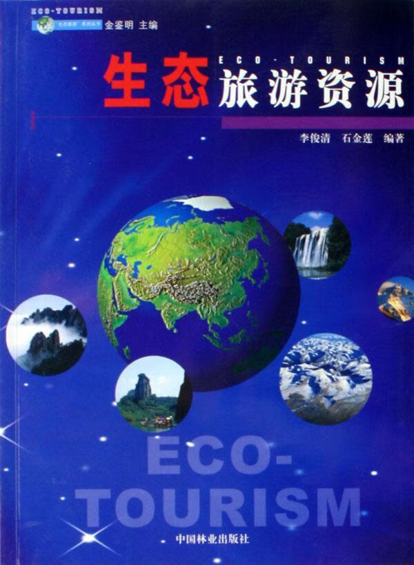生态旅游资源/李俊清/旅游/地图/9787503845468