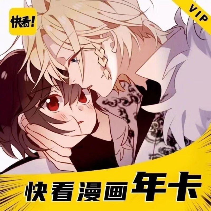 【直充】快看漫画会员 一年会员12个月快看漫画年卡无赠币 快看年卡