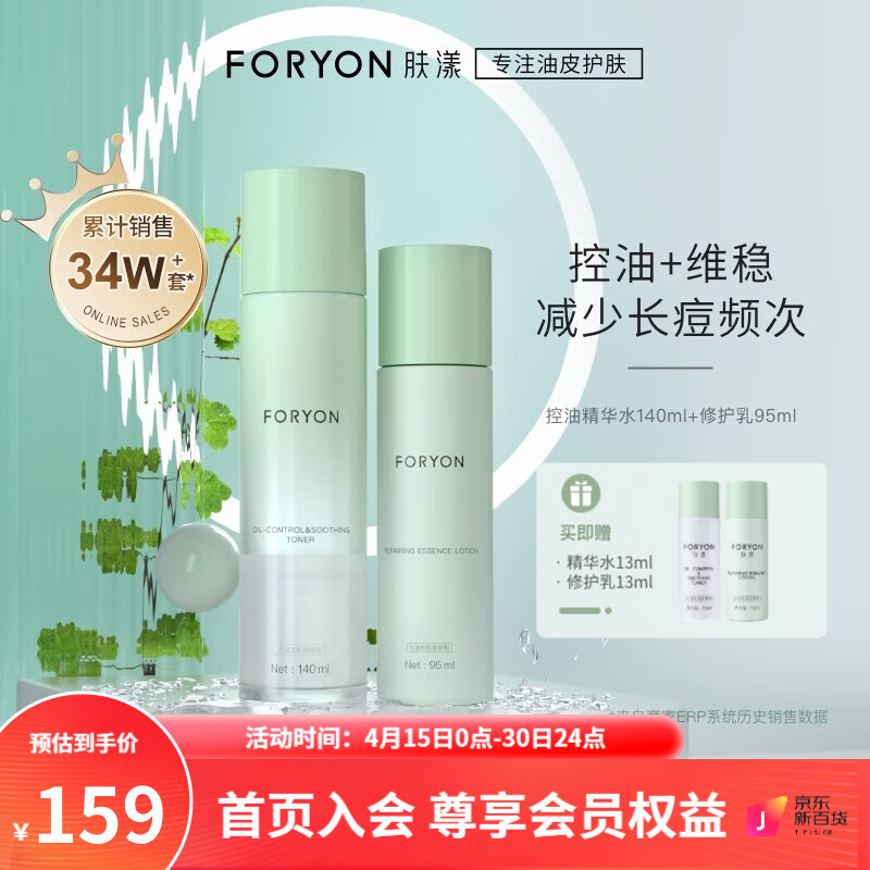 肤漾（Foryon）水乳护肤品套装化妆品护肤套装礼物学生男女补水套装 控油水140ml+修护精华乳95ml