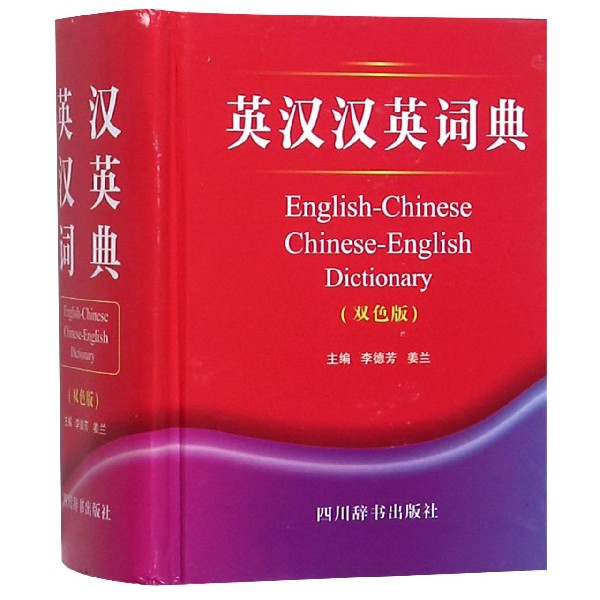 英汉汉英词典(双色版)(精)