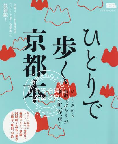 现货 进口日文 旅游书 ひとりで歩く京都本