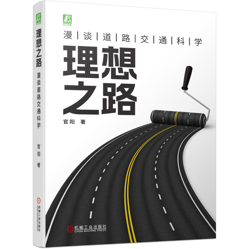 理想之路 漫谈道路交通科学 道路交通和安全管理者 交通运输行业从业