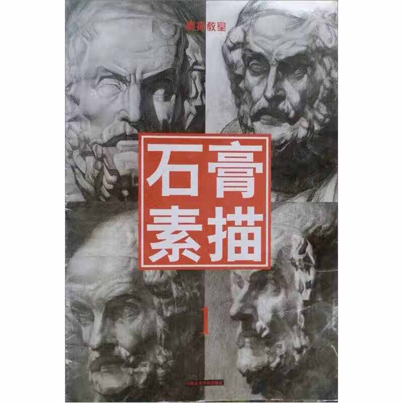 素描教室 石膏素描1