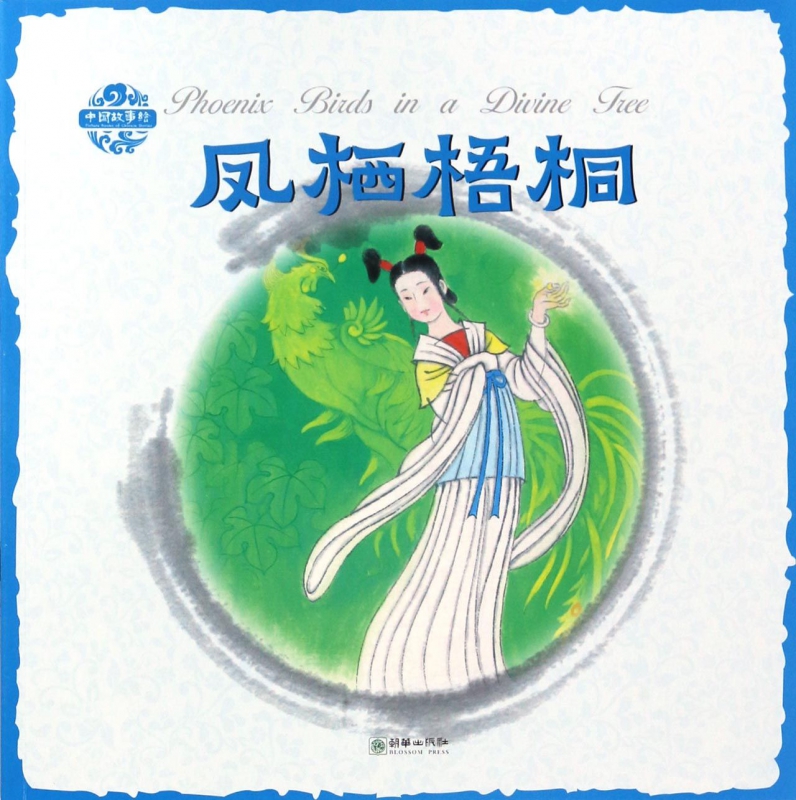 凤栖梧桐/中国故事绘