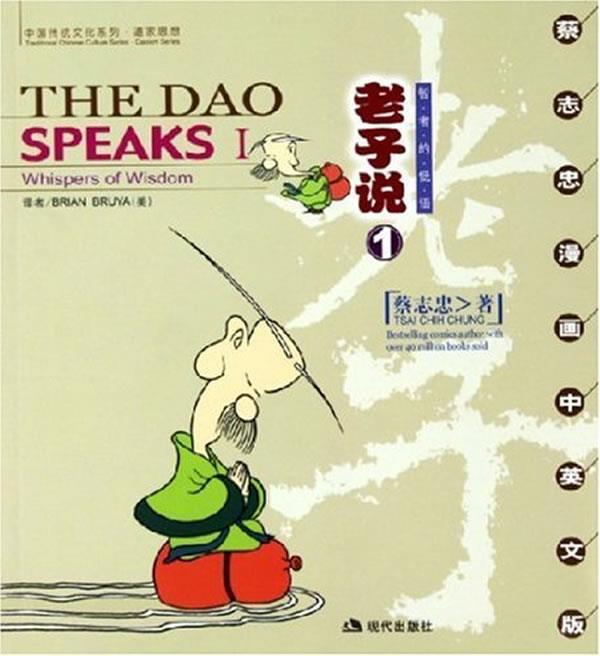 老子说:智者的低语 蔡志忠【正版】