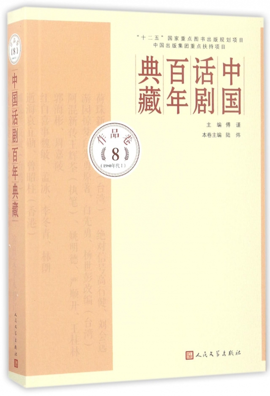 中国话剧百年典藏(作品卷8 1980年代Ⅰ)