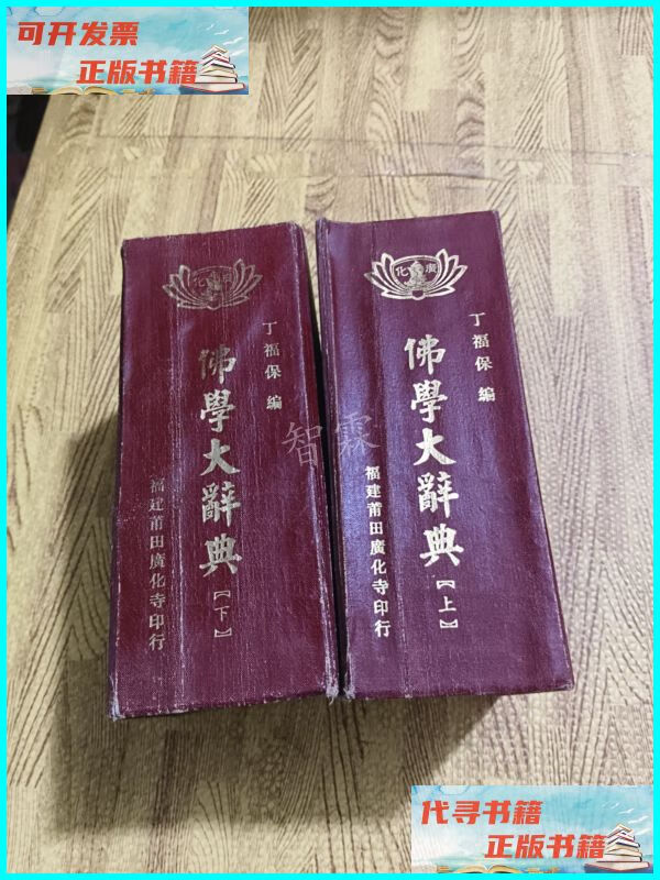 【二手9成新】佛学大辞典(上下) 福建省莆田县印刷
