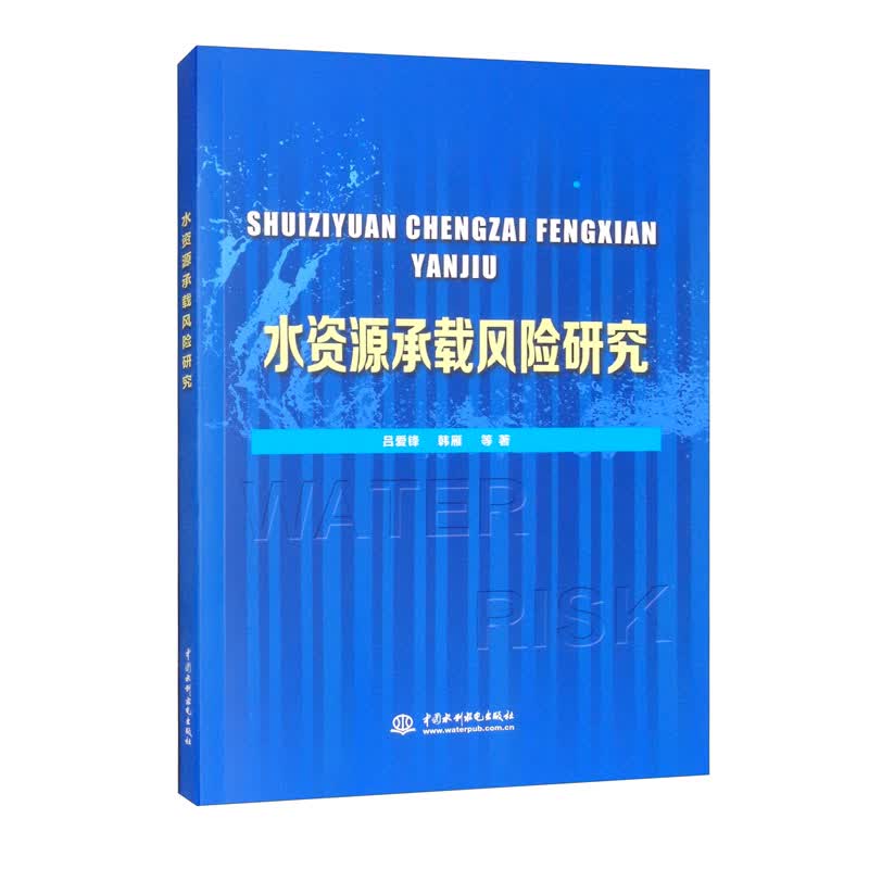 水资源承载风险研究