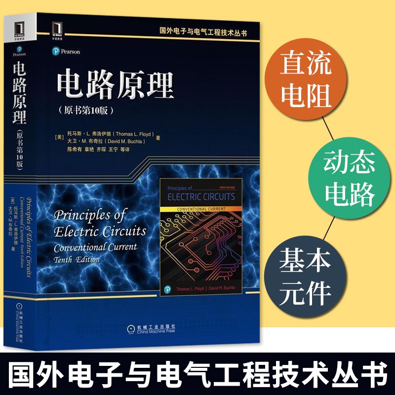 电路原理 原书第10版 弗洛伊德 电子学教科书相关领域人员的参考 电子电路 机械工业出版社 电路原理（原书第10版）