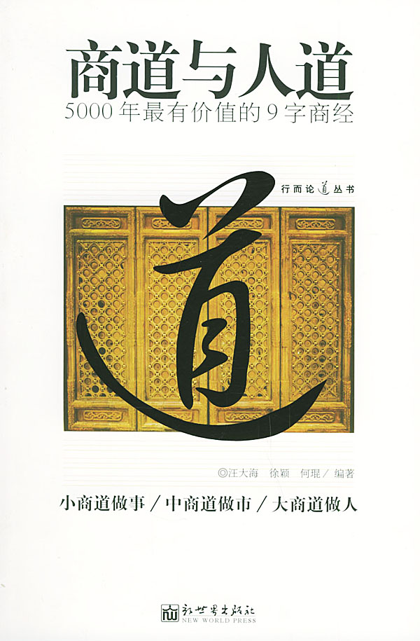 商道与人道(5000年有价值的9字商经)