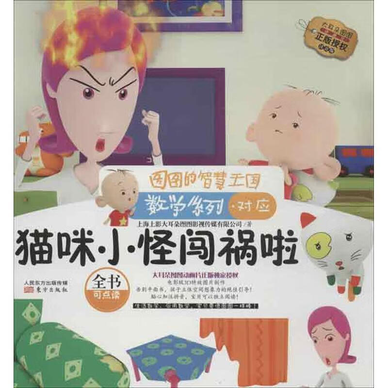 图图的智慧王国·数学系列·猫咪小怪闯祸啦【正版好书,下单速发】