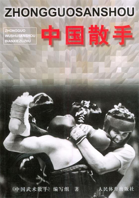 中国散手