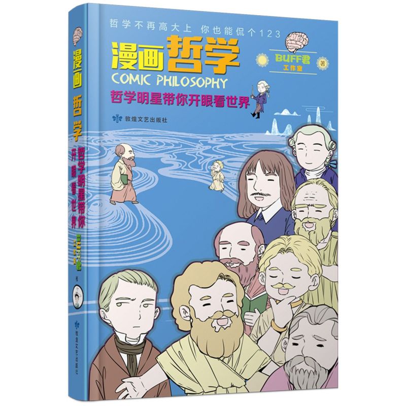 新华 漫画哲学哲学带你开眼看世界上下 BUFF君工室杜鹏鹏 艺术 漫画 敦煌文艺 北京三得 图书