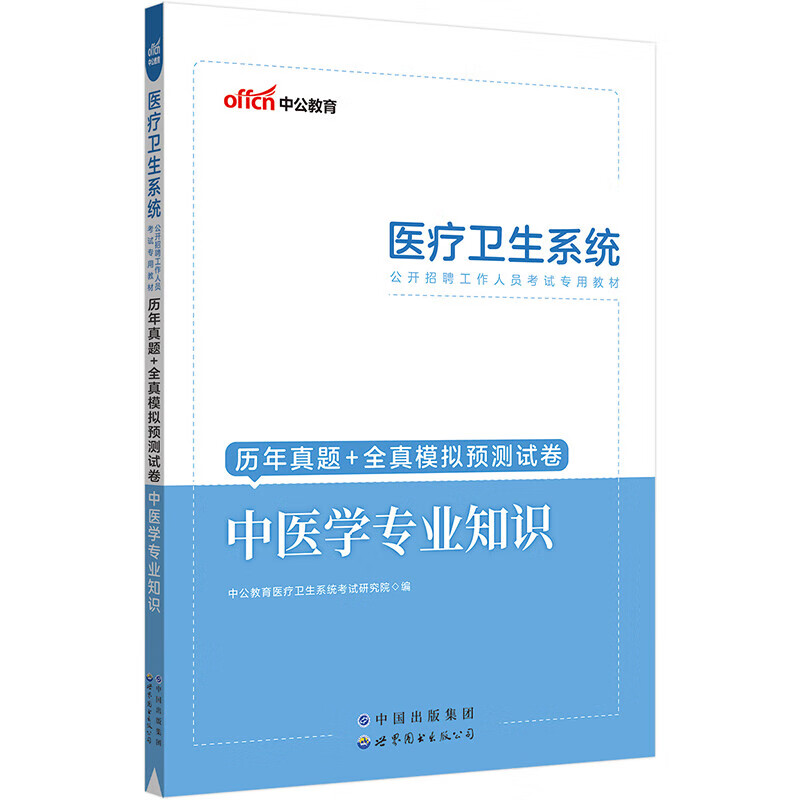 中公2023年医疗卫生系统公开招聘工作人员考试用书中医学专业知识历年真题及全真模拟预测试卷事业单位全国通用