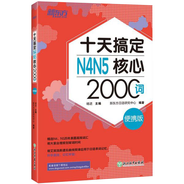 十天搞定N4N5核心2000词(便携版)