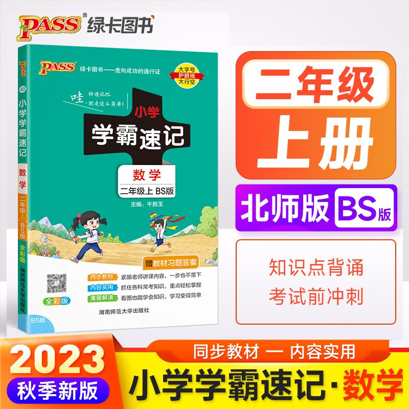 23秋小学学霸速记 数学 二年级 上册 北师版 23秋 pass绿卡图书 知识点速查速记全彩 含教材习题答案