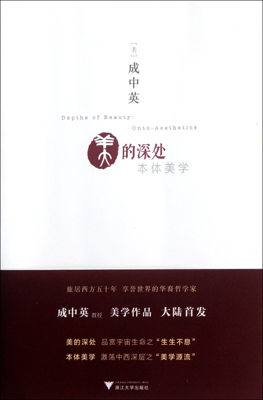 美的深处(本体美学)