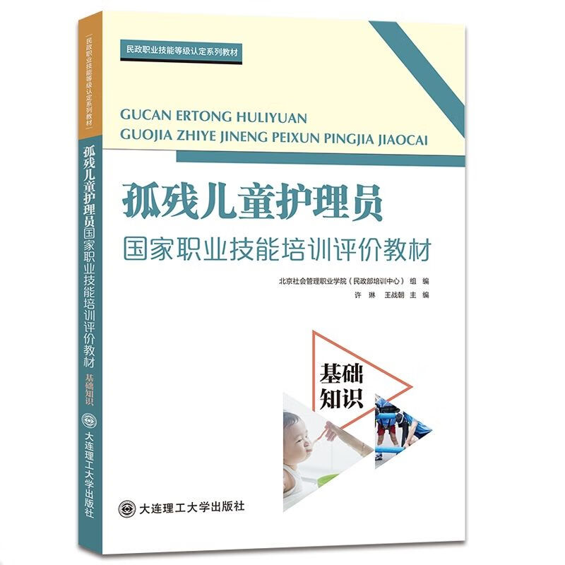 孤残儿童护理员国家职业技能培训评教材.基