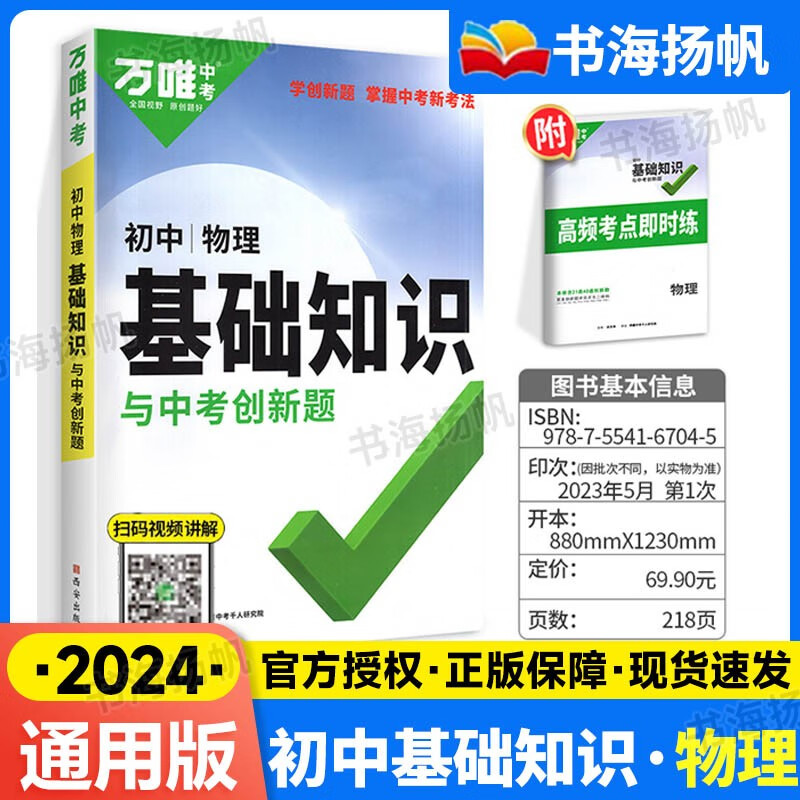 【科目可选】万唯中考初中基础知识手册生物地理语文数学英语物理化学政治道法历史初三总复习资料辅导书万维教育 物理 【通用版】 通用版
