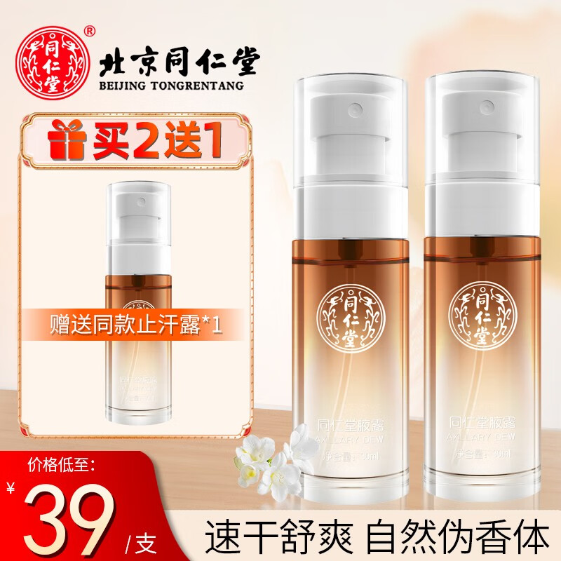 同仁堂腋下净味水男女通用香体露香水喷雾去狐臭汗味净味止汗露新客立减 长效去味 轻肤干爽【2瓶保密】