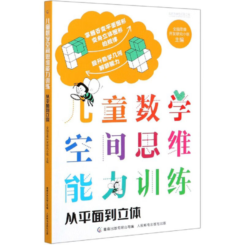 儿童数学空间思维能力训练：从平面到立体