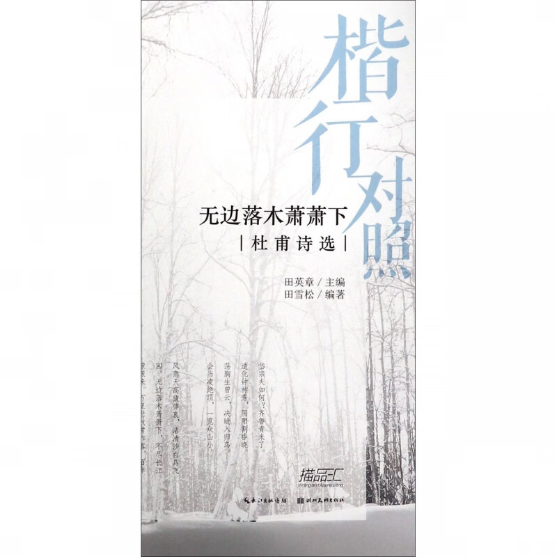 无边落木萧萧下(杜甫诗选)/楷行对照