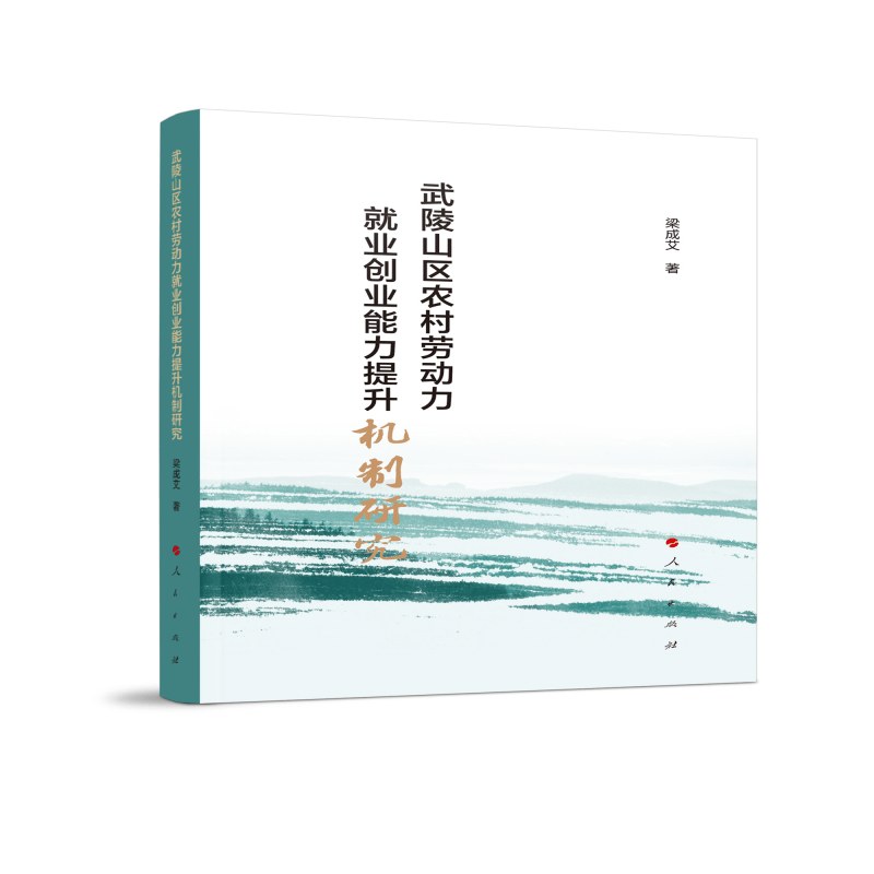 武陵山区农村劳动力就业创业能力提升机制研究 梁成艾