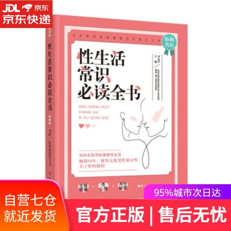 【新华书店】性生活常识全书 李宏军 著 中国妇女出版社