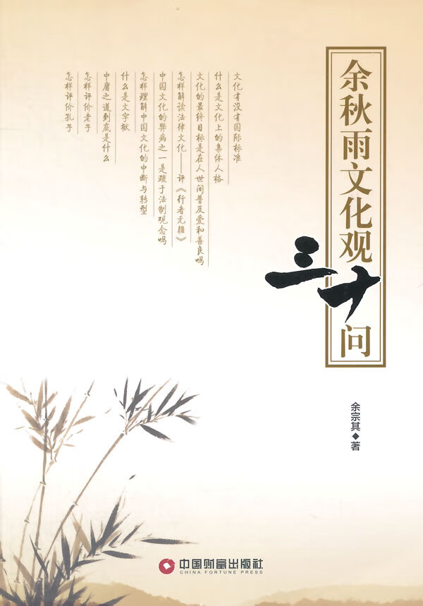 余秋雨文化观30问【放心选购】