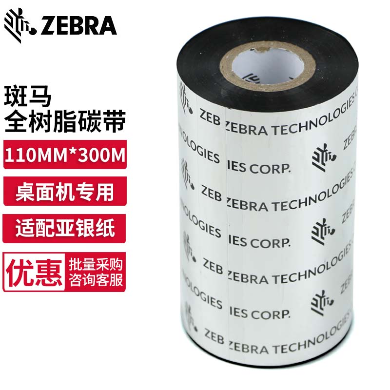 ZEBRA TECHNOLOGIES斑马 全树脂基碳带条码标签打印机专用色带 110MM*300M/卷（工业机用）A4203BK 耐磨树脂基