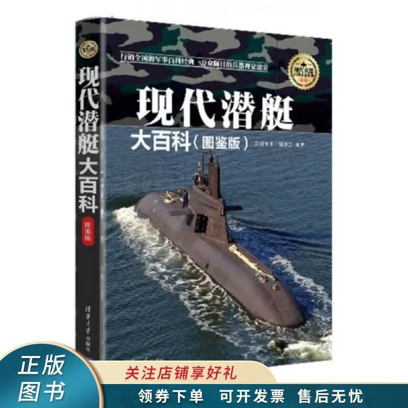 现代潜艇大百科图鉴版/现代兵器百科图鉴系列