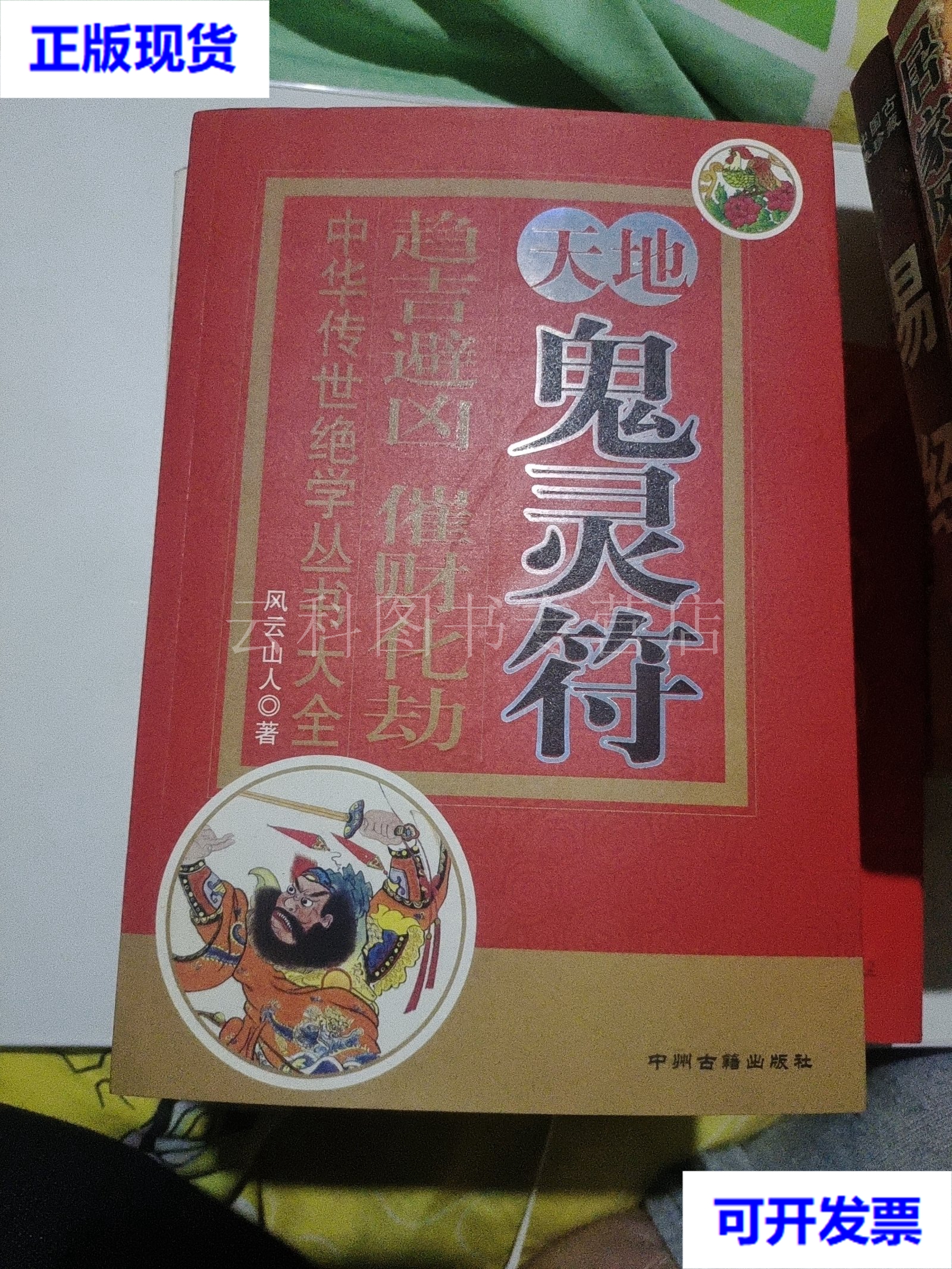天地鬼灵符 风云山人著 中州古籍出版社 32开382页 风云山人著 中州