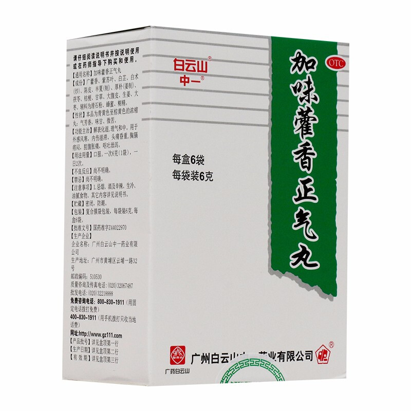 白云山 中一 加味藿香正气丸 6g*6袋 1盒装