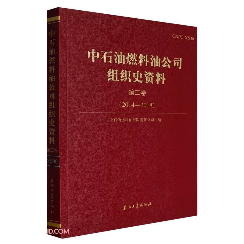 中石油燃料油公司组织史资料(第2卷2014-2018)