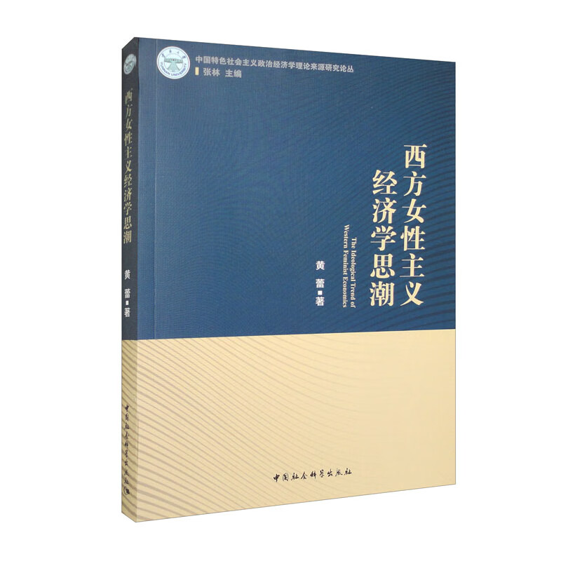 西方女性主义经济学思潮